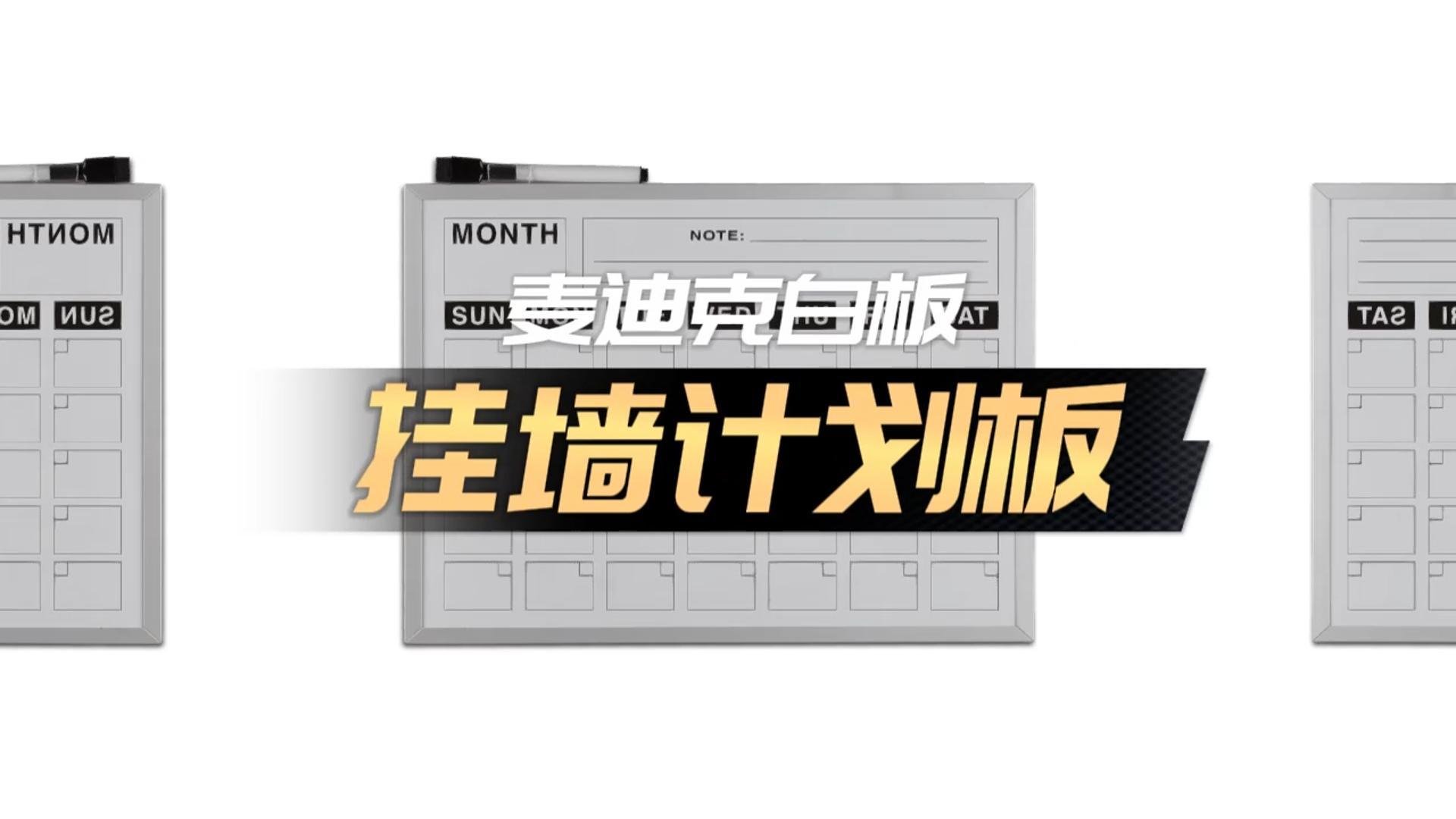 「視頻講解」A02單面掛墻計劃板日歷板，磁性辦公告示白板