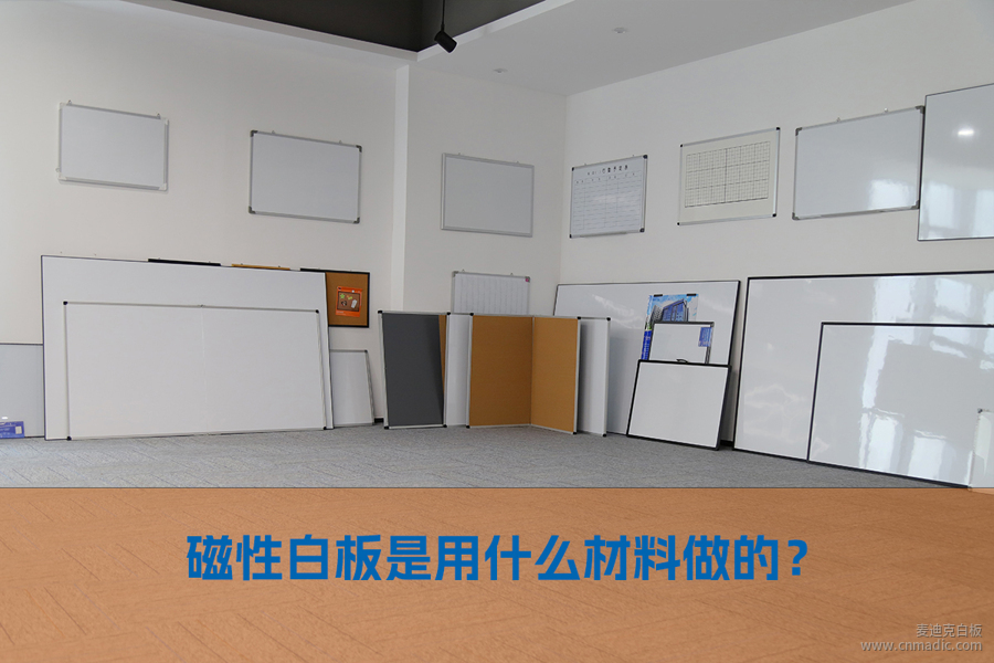 磁性白板是用什么材料做的? 磁性白板是用什么材料做的?