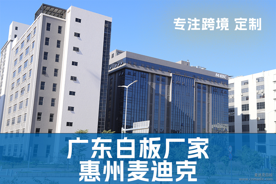 廣東白板廠(chǎng)家:惠州麥迪克科技