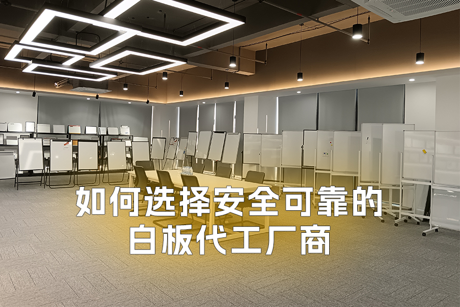 如何選擇安全可靠的白板代工廠(chǎng)商