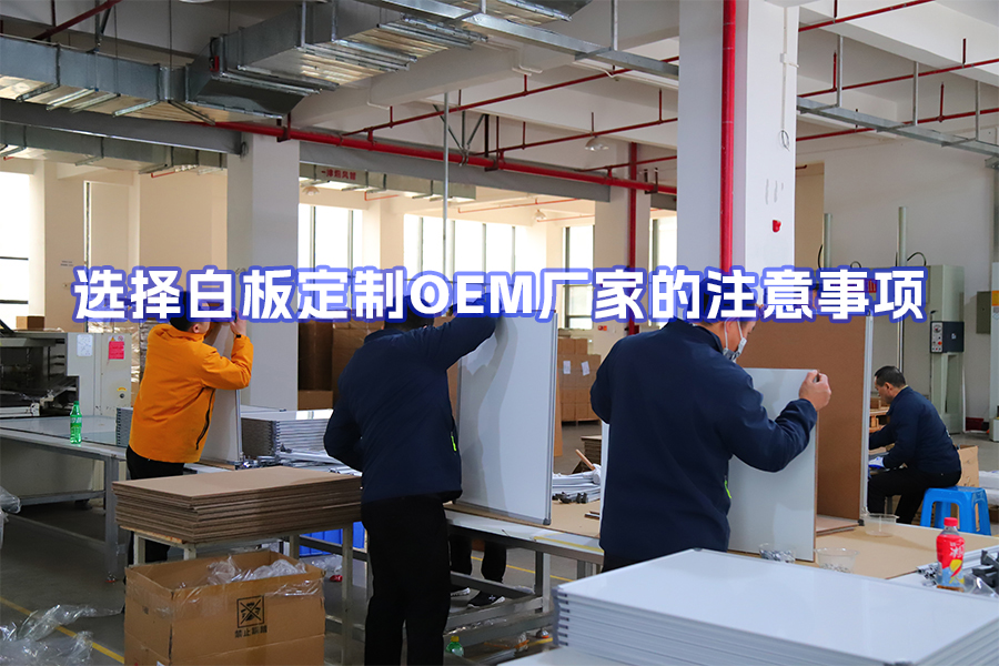 選擇白板定制OEM廠家的注意事項(xiàng)：面向跨境電商賣家、貿(mào)易商與文具品牌商的實(shí)用指南